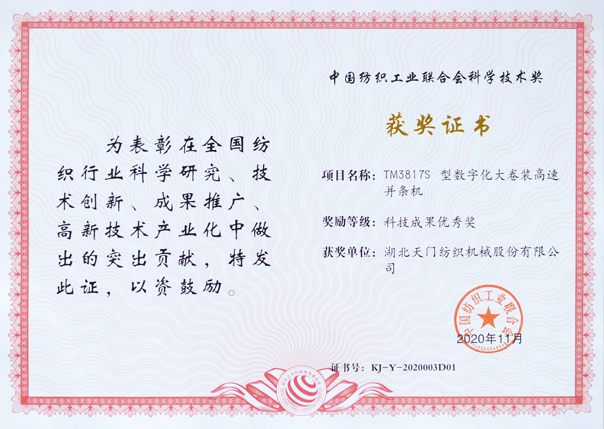 中国纺织工业联合会科学技术奖